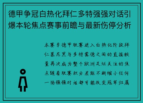 德甲争冠白热化拜仁多特强强对话引爆本轮焦点赛事前瞻与最新伤停分析 德甲争冠白热化拜仁多特强强对话引爆本轮焦点赛事前瞻与最新伤停分析