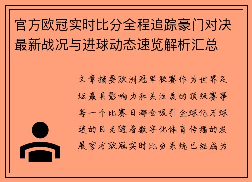 官方欧冠实时比分全程追踪豪门对决最新战况与进球动态速览解析汇总