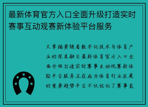 最新体育官方入口全面升级打造实时赛事互动观赛新体验平台服务