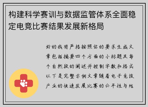 构建科学赛训与数据监管体系全面稳定电竞比赛结果发展新格局