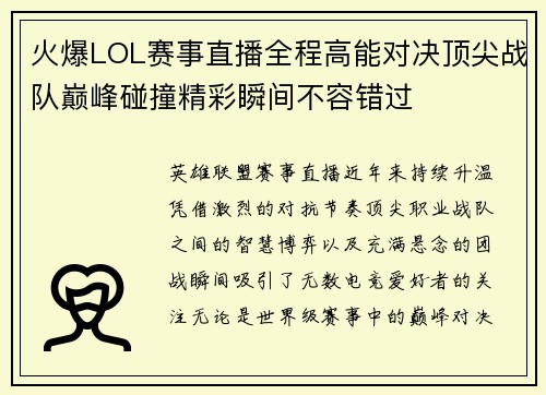火爆LOL赛事直播全程高能对决顶尖战队巅峰碰撞精彩瞬间不容错过