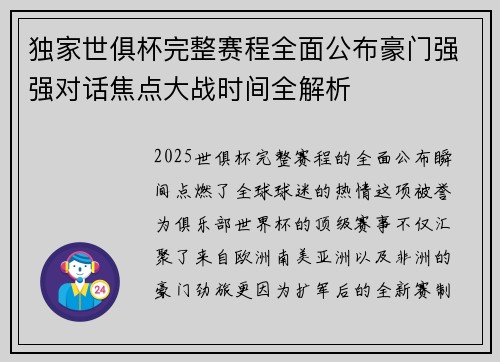 独家世俱杯完整赛程全面公布豪门强强对话焦点大战时间全解析 独家世俱杯完整赛程全面公布豪门强强对话焦点大战时间全解析
