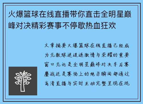 火爆篮球在线直播带你直击全明星巅峰对决精彩赛事不停歇热血狂欢 火爆篮球在线直播带你直击全明星巅峰对决精彩赛事不停歇热血狂欢