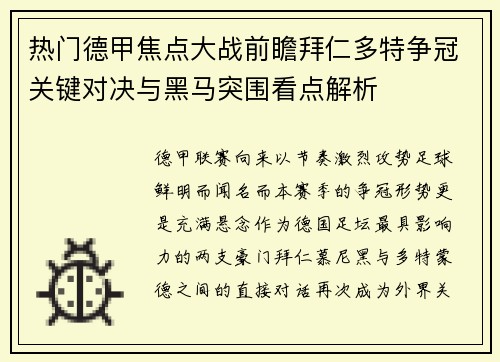热门德甲焦点大战前瞻拜仁多特争冠关键对决与黑马突围看点解析 热门德甲焦点大战前瞻拜仁多特争冠关键对决与黑马突围看点解析