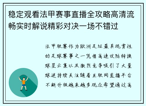 稳定观看法甲赛事直播全攻略高清流畅实时解说精彩对决一场不错过