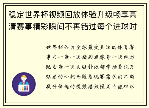 稳定世界杯视频回放体验升级畅享高清赛事精彩瞬间不再错过每个进球时刻 稳定世界杯视频回放体验升级畅享高清赛事精彩瞬间不再错过每个进球时刻