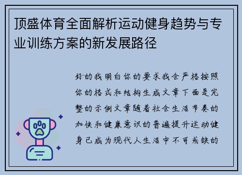 顶盛体育全面解析运动健身趋势与专业训练方案的新发展路径 顶盛体育全面解析运动健身趋势与专业训练方案的新发展路径