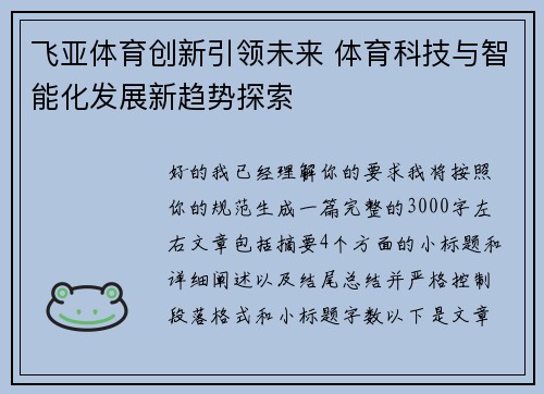 飞亚体育创新引领未来 体育科技与智能化发展新趋势探索