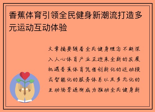 香蕉体育引领全民健身新潮流打造多元运动互动体验 香蕉体育引领全民健身新潮流打造多元运动互动体验