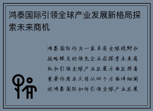 鸿泰国际引领全球产业发展新格局探索未来商机 鸿泰国际引领全球产业发展新格局探索未来商机