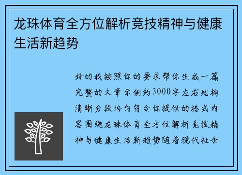 龙珠体育全方位解析竞技精神与健康生活新趋势 龙珠体育全方位解析竞技精神与健康生活新趋势