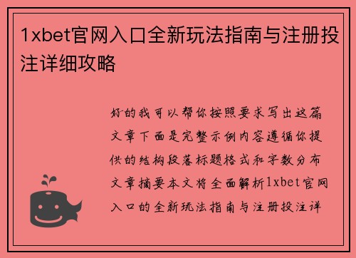 1xbet官网入口全新玩法指南与注册投注详细攻略 1xbet官网入口全新玩法指南与注册投注详细攻略