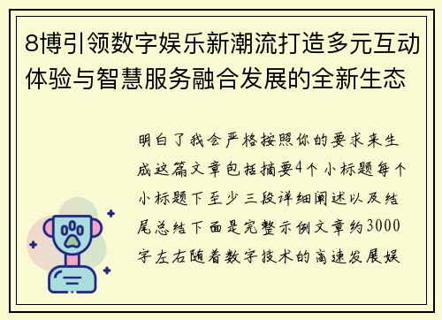 8博引领数字娱乐新潮流打造多元互动体验与智慧服务融合发展的全新生态 8博引领数字娱乐新潮流打造多元互动体验与智慧服务融合发展的全新生态