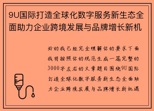 9U国际打造全球化数字服务新生态全面助力企业跨境发展与品牌增长新机遇 9U国际打造全球化数字服务新生态全面助力企业跨境发展与品牌增长新机遇