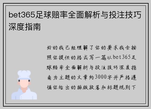 bet365足球赔率全面解析与投注技巧深度指南