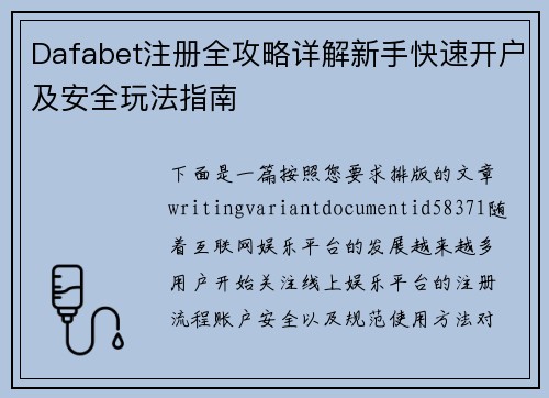 Dafabet注册全攻略详解新手快速开户及安全玩法指南 Dafabet注册全攻略详解新手快速开户及安全玩法指南