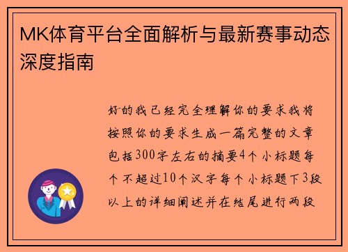 MK体育平台全面解析与最新赛事动态深度指南 MK体育平台全面解析与最新赛事动态深度指南