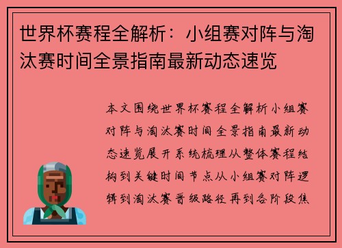 世界杯赛程全解析：小组赛对阵与淘汰赛时间全景指南最新动态速览