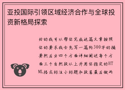 亚投国际引领区域经济合作与全球投资新格局探索 亚投国际引领区域经济合作与全球投资新格局探索