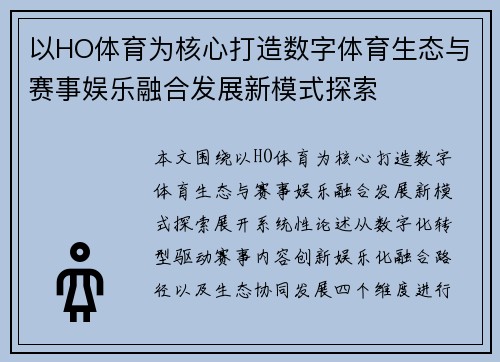 以HO体育为核心打造数字体育生态与赛事娱乐融合发展新模式探索 以HO体育为核心打造数字体育生态与赛事娱乐融合发展新模式探索