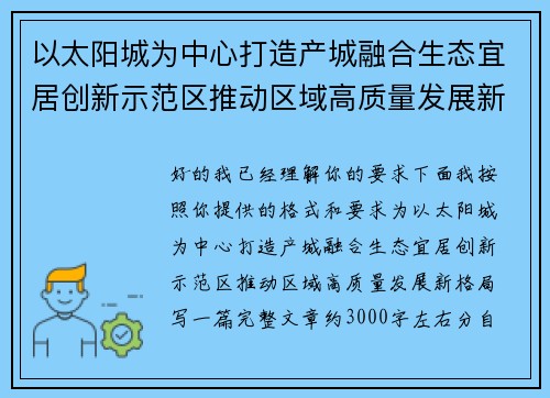 以太阳城为中心打造产城融合生态宜居创新示范区推动区域高质量发展新格局 以太阳城为中心打造产城融合生态宜居创新示范区推动区域高质量发展新格局