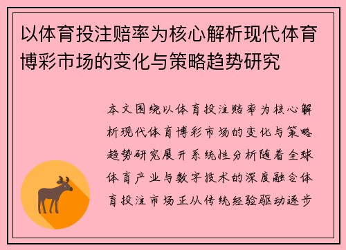 以体育投注赔率为核心解析现代体育博彩市场的变化与策略趋势研究