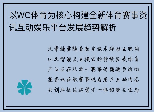 以WG体育为核心构建全新体育赛事资讯互动娱乐平台发展趋势解析 以WG体育为核心构建全新体育赛事资讯互动娱乐平台发展趋势解析