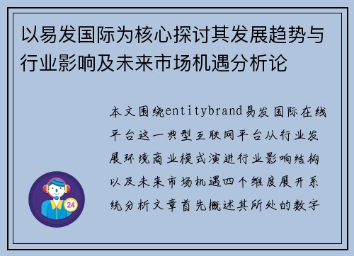 以易发国际为核心探讨其发展趋势与行业影响及未来市场机遇分析论 以易发国际为核心探讨其发展趋势与行业影响及未来市场机遇分析论