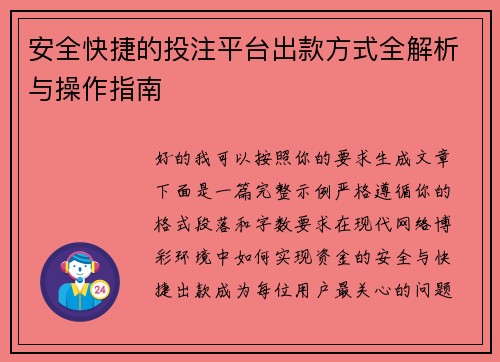 安全快捷的投注平台出款方式全解析与操作指南 安全快捷的投注平台出款方式全解析与操作指南