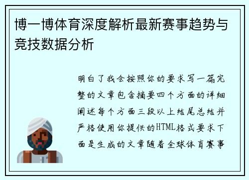 博一博体育深度解析最新赛事趋势与竞技数据分析 博一博体育深度解析最新赛事趋势与竞技数据分析
