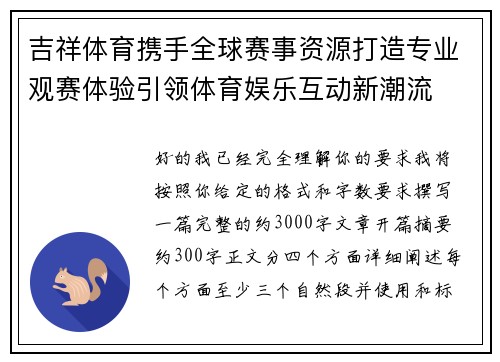 吉祥体育携手全球赛事资源打造专业观赛体验引领体育娱乐互动新潮流