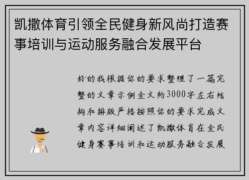 凯撒体育引领全民健身新风尚打造赛事培训与运动服务融合发展平台