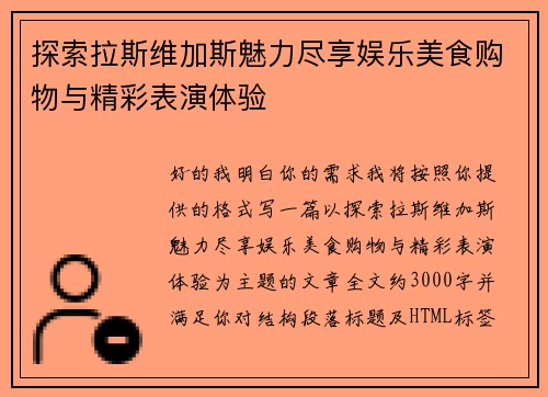 探索拉斯维加斯魅力尽享娱乐美食购物与精彩表演体验