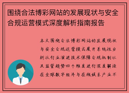 围绕合法博彩网站的发展现状与安全合规运营模式深度解析指南报告 围绕合法博彩网站的发展现状与安全合规运营模式深度解析指南报告