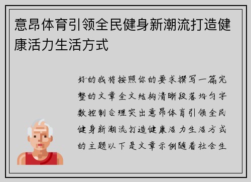 意昂体育引领全民健身新潮流打造健康活力生活方式 意昂体育引领全民健身新潮流打造健康活力生活方式
