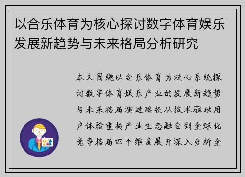 以合乐体育为核心探讨数字体育娱乐发展新趋势与未来格局分析研究