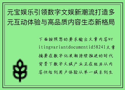 元宝娱乐引领数字文娱新潮流打造多元互动体验与高品质内容生态新格局