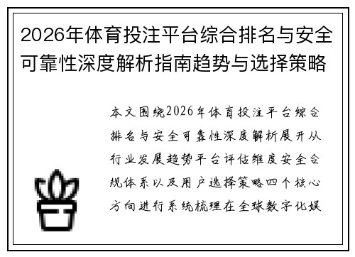 2026年体育投注平台综合排名与安全可靠性深度解析指南趋势与选择策略 2026年体育投注平台综合排名与安全可靠性深度解析指南趋势与选择策略