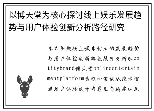 以博天堂为核心探讨线上娱乐发展趋势与用户体验创新分析路径研究