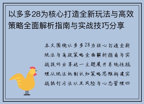 以多多28为核心打造全新玩法与高效策略全面解析指南与实战技巧分享 以多多28为核心打造全新玩法与高效策略全面解析指南与实战技巧分享