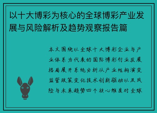 以十大博彩为核心的全球博彩产业发展与风险解析及趋势观察报告篇 以十大博彩为核心的全球博彩产业发展与风险解析及趋势观察报告篇