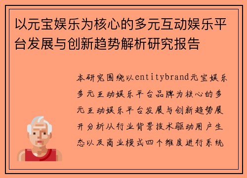以元宝娱乐为核心的多元互动娱乐平台发展与创新趋势解析研究报告 以元宝娱乐为核心的多元互动娱乐平台发展与创新趋势解析研究报告