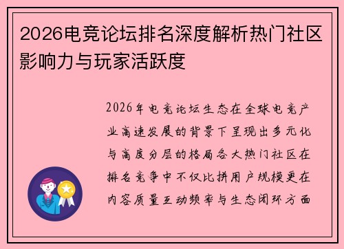 2026电竞论坛排名深度解析热门社区影响力与玩家活跃度