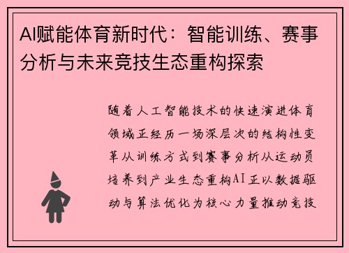 AI赋能体育新时代:智能训练、赛事分析与未来竞技生态重构探索 AI赋能体育新时代:智能训练、赛事分析与未来竞技生态重构探索
