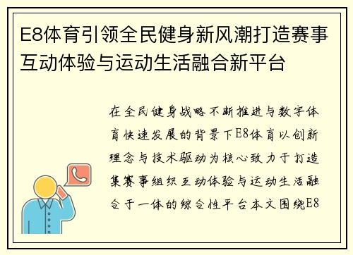 E8体育引领全民健身新风潮打造赛事互动体验与运动生活融合新平台 E8体育引领全民健身新风潮打造赛事互动体验与运动生活融合新平台