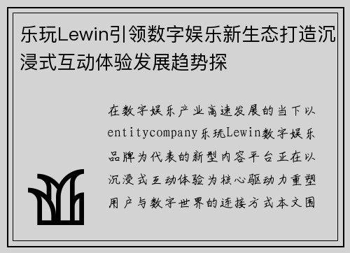 乐玩Lewin引领数字娱乐新生态打造沉浸式互动体验发展趋势探 乐玩Lewin引领数字娱乐新生态打造沉浸式互动体验发展趋势探