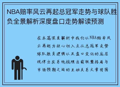 NBA赔率风云再起总冠军走势与球队胜负全景解析深度盘口走势解读预测 NBA赔率风云再起总冠军走势与球队胜负全景解析深度盘口走势解读预测