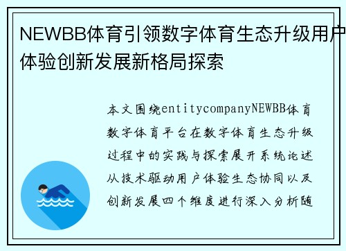 NEWBB体育引领数字体育生态升级用户体验创新发展新格局探索 NEWBB体育引领数字体育生态升级用户体验创新发展新格局探索
