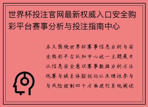 世界杯投注官网最新权威入口安全购彩平台赛事分析与投注指南中心 世界杯投注官网最新权威入口安全购彩平台赛事分析与投注指南中心