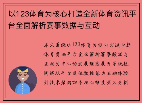 以123体育为核心打造全新体育资讯平台全面解析赛事数据与互动 以123体育为核心打造全新体育资讯平台全面解析赛事数据与互动